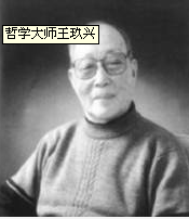 王玖兴