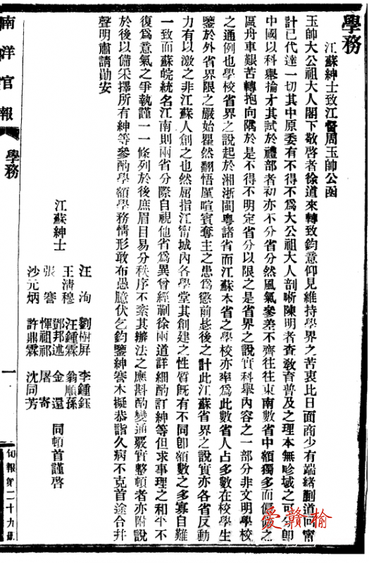 南洋官报1905第29期许鼎霖 学校.png