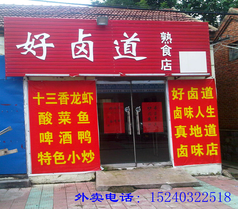 好卤道熟食店
