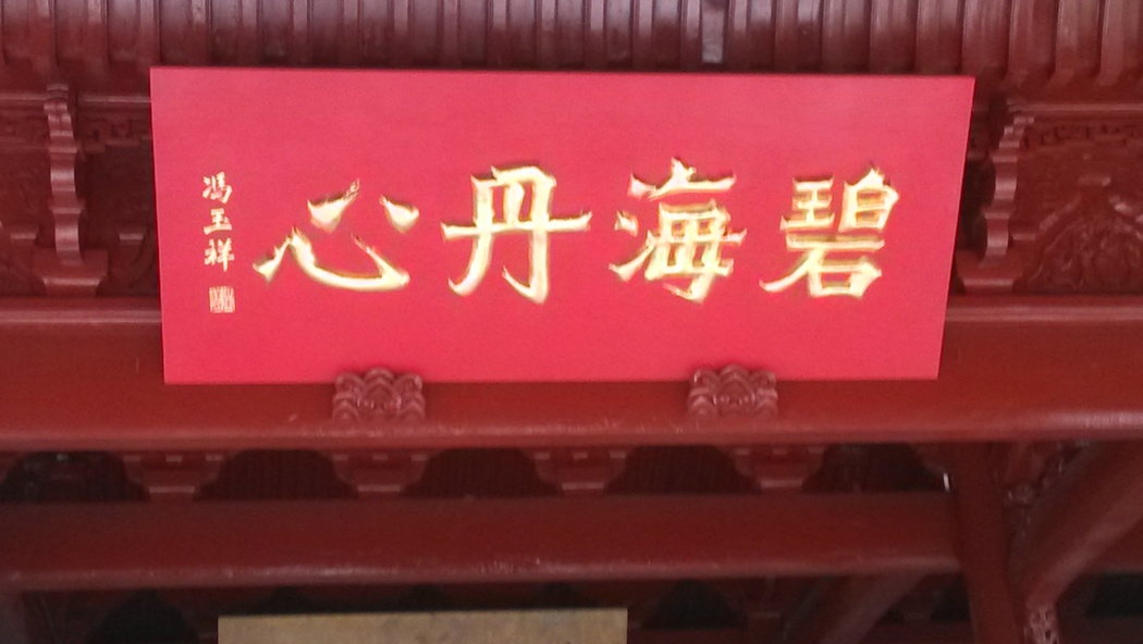 冯玉祥的题字