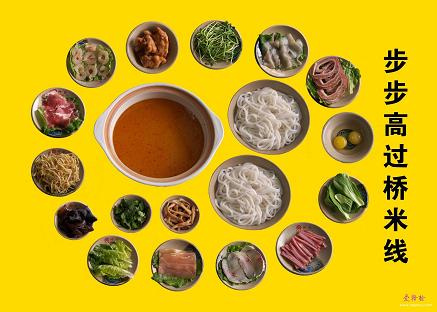 步步高过桥米线.jpg
