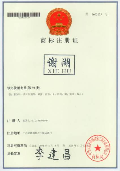 谢湖茶商标证.jpg