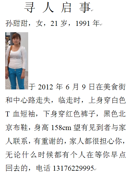 女友孙甜甜走失 求好心人提供线索