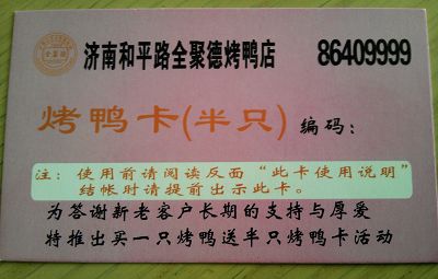 济南全聚德烤鸭:买送活动真心还是假意?