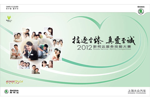 上海大众斯柯达打造汽车服务标杆