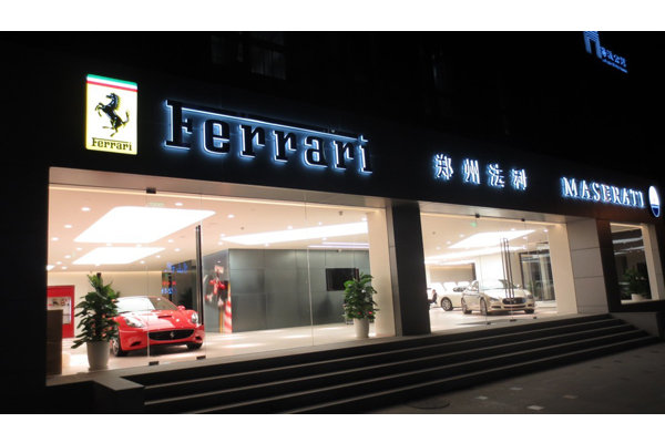 法拉利玛莎拉蒂郑州展厅盛大开幕