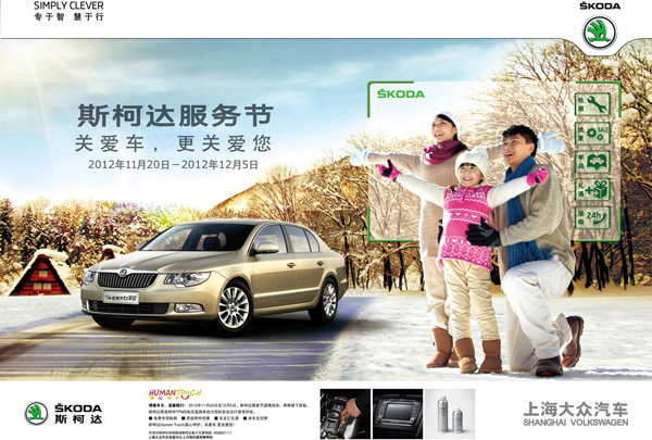 上海大众斯柯达启动2012第四届服务节
