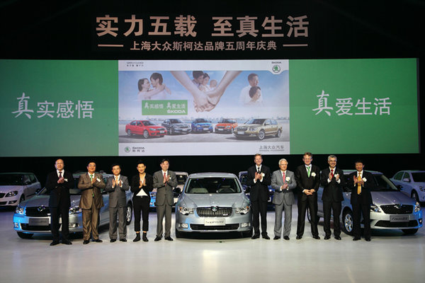 上海大众斯柯达品牌五周年庆典盛情上演