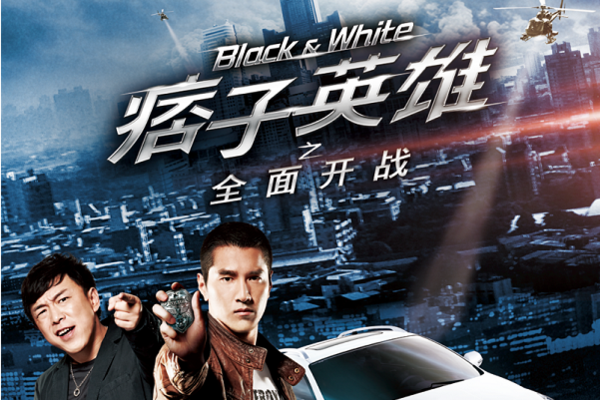 《痞子英雄之全面开战》璀璨上演