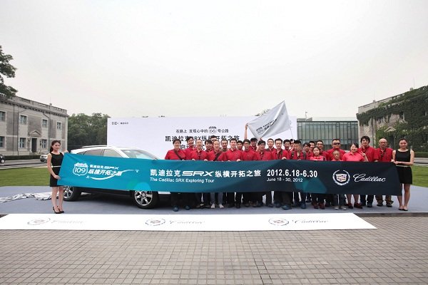 凯迪拉克SRX“纵横开拓之旅”——109国道行正式启程