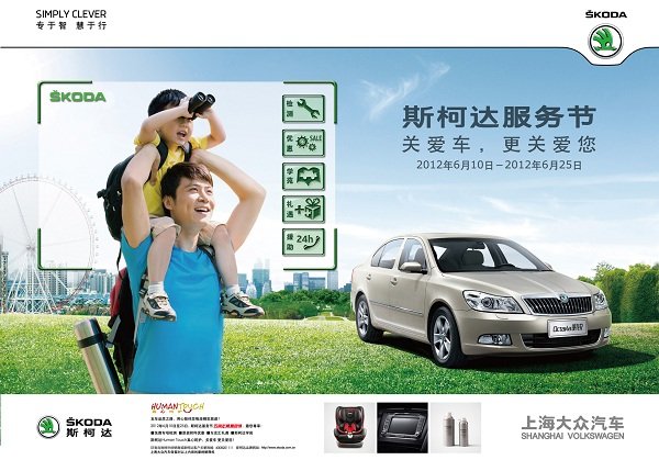第二届上海大众斯柯达服务节感恩启航