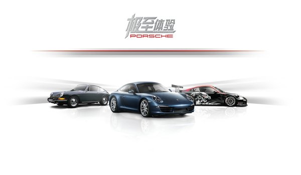 “保时捷极至体验”首落申城