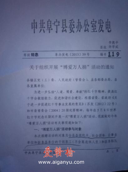 反映盐城阜宁官方下特急文件帮红会强捐