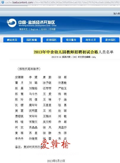 反映盐城开发区中舍幼儿园招聘弄虚作假真