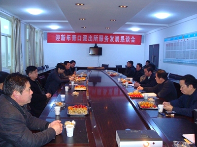 县公安局青口派出所组织召开迎新年服务发展恳谈会