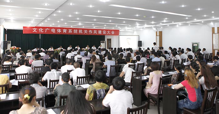 赣榆县文化广电体育系统召开机关作风建设大会