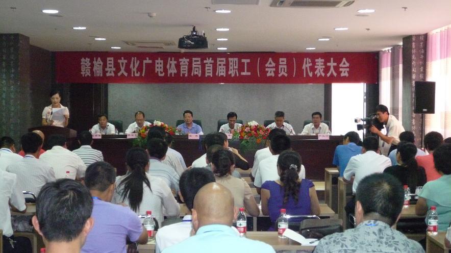 赣榆县文广体局召开首届职工代表大会