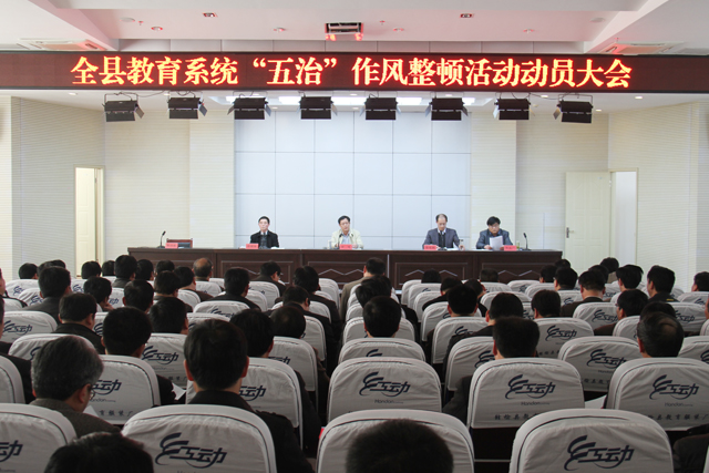 教育局：赣榆县教育系统“五治”作风整顿动员大会召开 (图文)