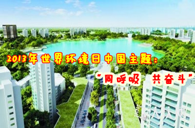环保局：环保部发布2013年世界环境日中国主题：“同呼吸 共奋斗”