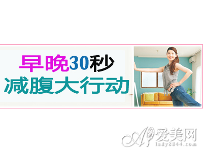 日本热门瘦腹操大揭秘 30秒速成"小腰精"(多图)