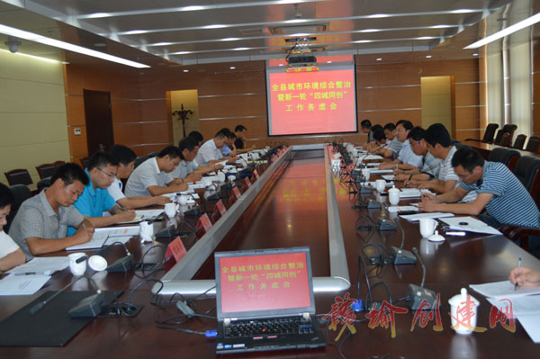 【图】赣榆县召开赣榆城市环境综合整治暨新一轮“四城同创”工作务虚会