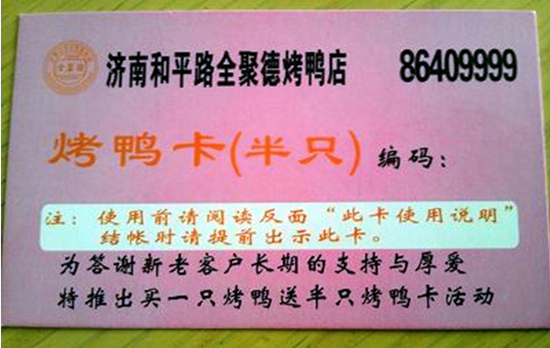 谁定规则谁就赢？济南全聚德烤鸭店优惠卡侵权